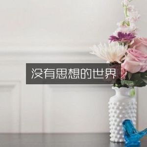 探索无思之境，自然纪实书籍阅读指南