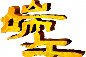 创意合成金色质感文字端午