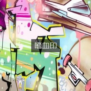 嗜血印，极致战斗体验，热血挑战等你来战！