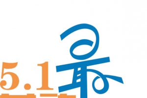 彩色艺术字5.1劳动最光荣