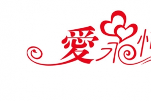 情人节爱永恒字体设计