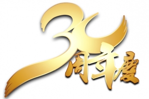 30周年庆艺术字免费下载