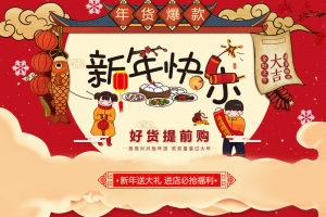 红色卡通手绘新年快乐店铺首页