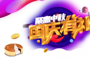 钜惠中秋 国庆有礼艺术字