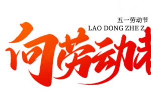 向劳动者致敬 五一标题