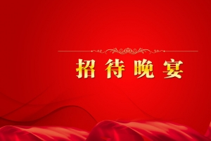 晚宴背景模板大全
