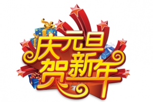 庆元旦贺新年商场