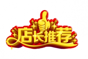 店长推荐