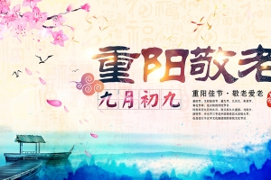 重阳节敬老海报
