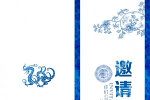 邀请函