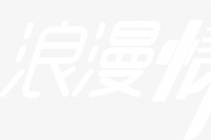 浪漫情人节高清PNG透明图片设计素材免费下载