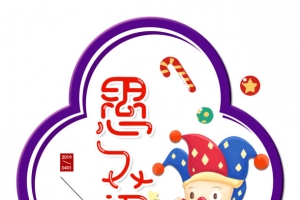 愚人节小丑礼物盒搞怪礼物盒