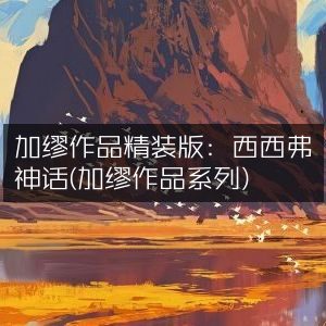 加缪精装作品，西西弗神话（经典文学系列）