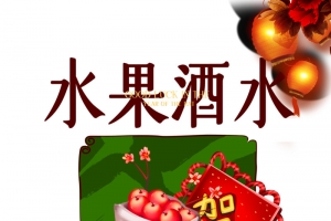 年货囤不停 手绘水果酒水