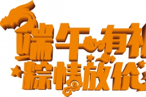 端午节购物放价红色字体设计