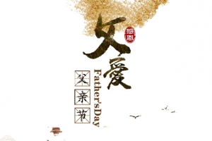 父爱父亲节海报