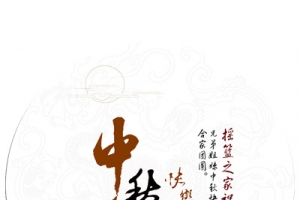 中秋节