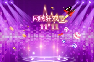 天猫淘宝鞋子双11全球狂欢紫色