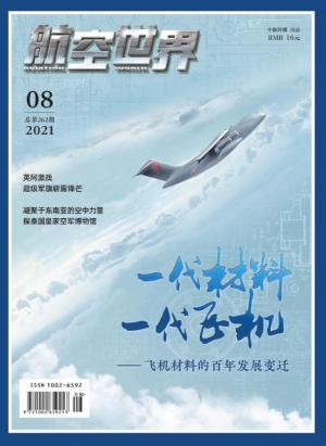 航空世界2021精选PDF，一站式掌握航空新知！