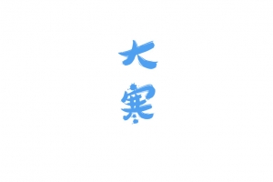 大寒，二十四节气
