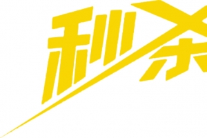 黄色创意字体秒杀