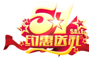 五一艺术字