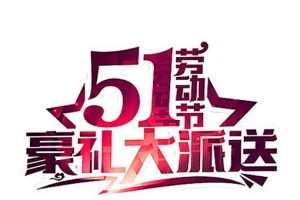 51大派送艺术字