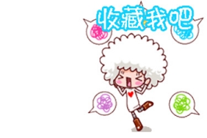 收藏我吧可爱
