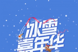 时尚创意冰雪嘉年华PSD素材