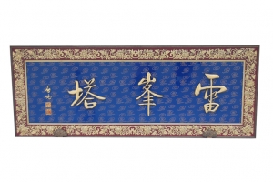 雷峰塔牌匾PNG