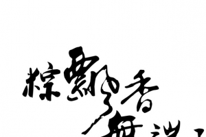 粽飘雪舞端阳黑色字体毛笔字