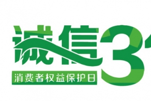 矢量绿色诚信315艺术字
