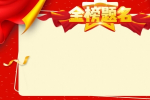 金榜题名高考喜报背景