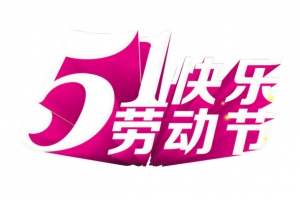 五一劳动节快乐