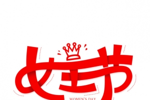 女王节38妇女节