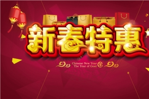 新春特惠宣传海报