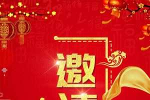 2018红色大气商用新年年会邀请函