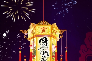 元宵佳节狂欢PSD分层H5背景素材