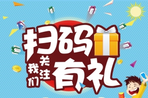 扫码有礼活动X展架背景