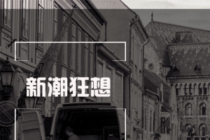 新潮男装主图设计