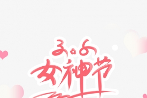 女神节38艺术字手绘人物元素图