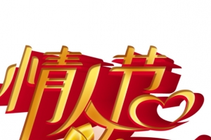 情人节字体