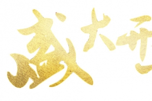 金色盛大开业字体素材