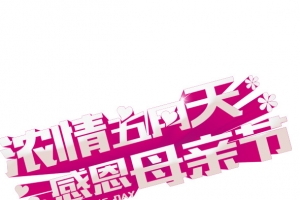 感恩母亲节