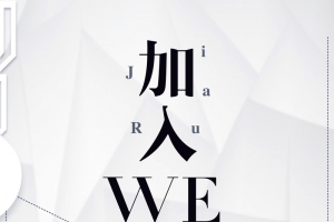 加入我们简约大气招聘系列海报设计