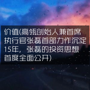 高瓴张磊首部力作，15年投资智慧沉淀，全面公开提升个人能力秘籍