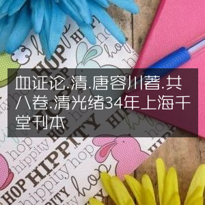 《血证论》- 清·唐容川著，八卷本，清光绪34年上海千顷堂刊，古典文集珍藏