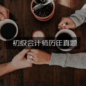 历年考试真题精选