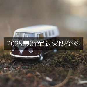 2025年军队文职最新备考资料