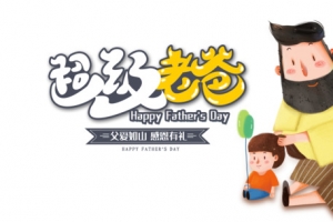 超级老爸卡通艺术字元素